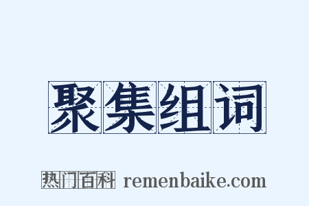 聚集组词是什么意思的图片